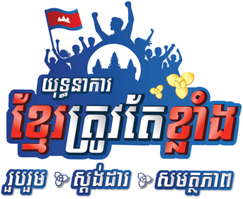 Khmer Must Be Strong campaign logo